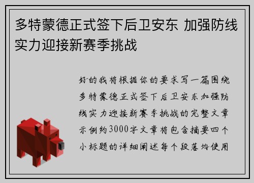 多特蒙德正式签下后卫安东 加强防线实力迎接新赛季挑战