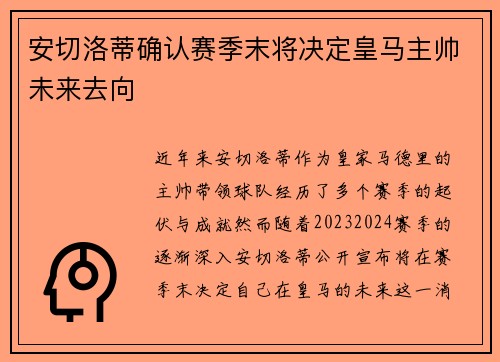 安切洛蒂确认赛季末将决定皇马主帅未来去向 安切洛蒂确认赛季末将决定皇马主帅未来去向