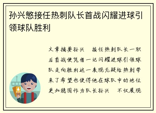 孙兴慜接任热刺队长首战闪耀进球引领球队胜利 孙兴慜接任热刺队长首战闪耀进球引领球队胜利