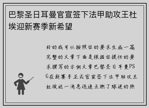 巴黎圣日耳曼官宣签下法甲助攻王杜埃迎新赛季新希望 巴黎圣日耳曼官宣签下法甲助攻王杜埃迎新赛季新希望