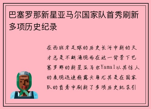 巴塞罗那新星亚马尔国家队首秀刷新多项历史纪录 巴塞罗那新星亚马尔国家队首秀刷新多项历史纪录