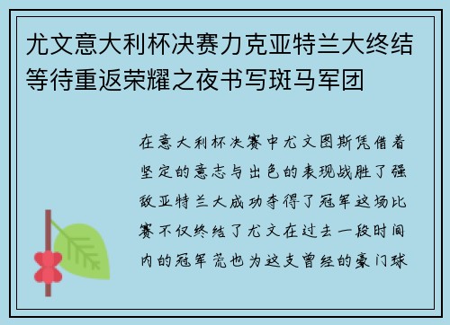 尤文意大利杯决赛力克亚特兰大终结等待重返荣耀之夜书写斑马军团 尤文意大利杯决赛力克亚特兰大终结等待重返荣耀之夜书写斑马军团