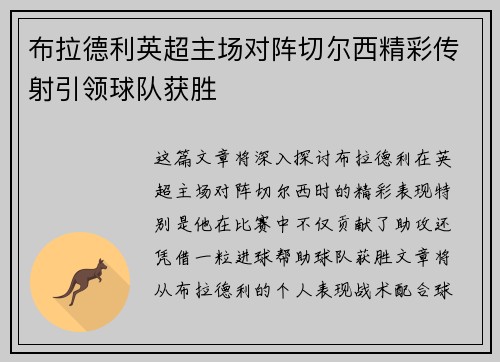 布拉德利英超主场对阵切尔西精彩传射引领球队获胜