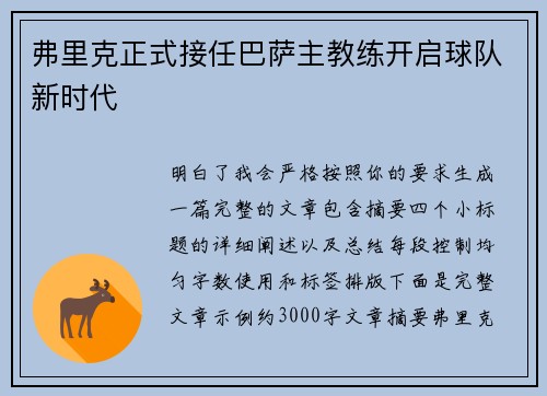 弗里克正式接任巴萨主教练开启球队新时代 弗里克正式接任巴萨主教练开启球队新时代