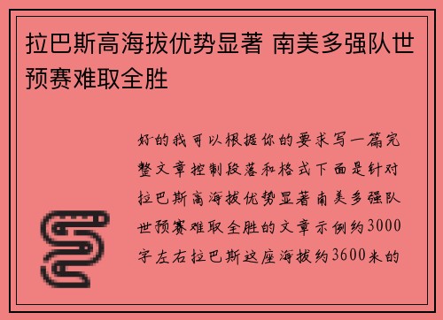 拉巴斯高海拔优势显著 南美多强队世预赛难取全胜 拉巴斯高海拔优势显著 南美多强队世预赛难取全胜