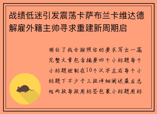 战绩低迷引发震荡卡萨布兰卡维达德解雇外籍主帅寻求重建新周期启 战绩低迷引发震荡卡萨布兰卡维达德解雇外籍主帅寻求重建新周期启