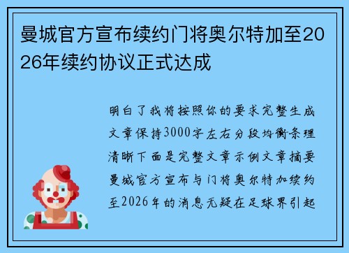 曼城官方宣布续约门将奥尔特加至2026年续约协议正式达成
