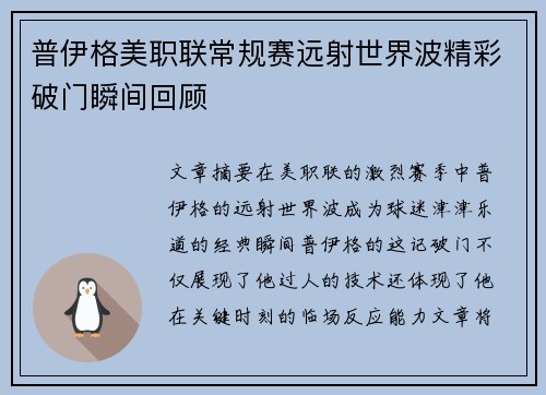 普伊格美职联常规赛远射世界波精彩破门瞬间回顾