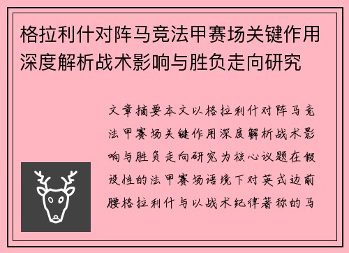 格拉利什对阵马竞法甲赛场关键作用深度解析战术影响与胜负走向研究
