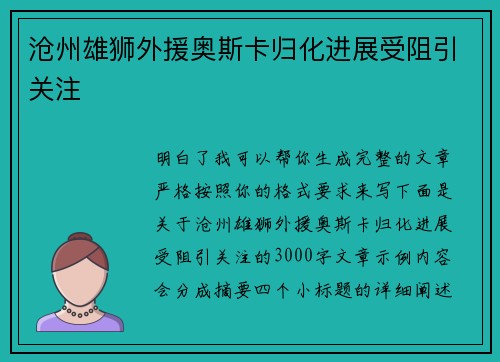 沧州雄狮外援奥斯卡归化进展受阻引关注