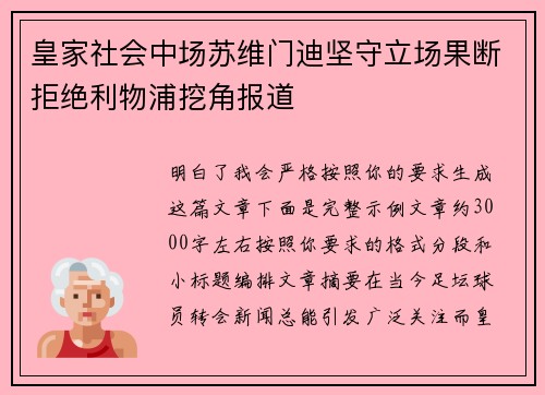 皇家社会中场苏维门迪坚守立场果断拒绝利物浦挖角报道