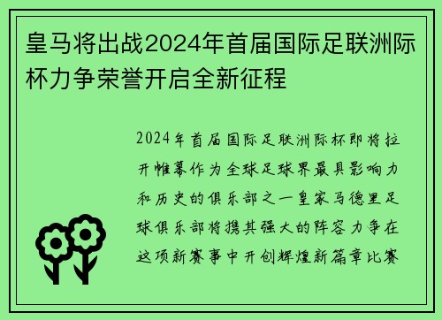 皇马将出战2024年首届国际足联洲际杯力争荣誉开启全新征程