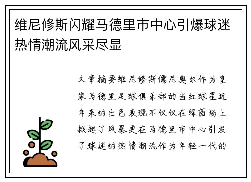 维尼修斯闪耀马德里市中心引爆球迷热情潮流风采尽显