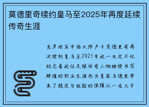 莫德里奇续约皇马至2025年再度延续传奇生涯