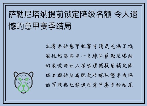 萨勒尼塔纳提前锁定降级名额 令人遗憾的意甲赛季结局