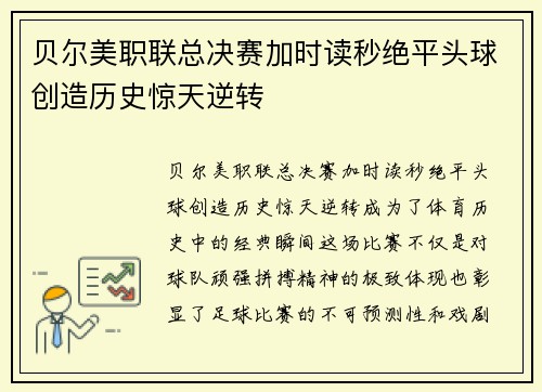 贝尔美职联总决赛加时读秒绝平头球创造历史惊天逆转