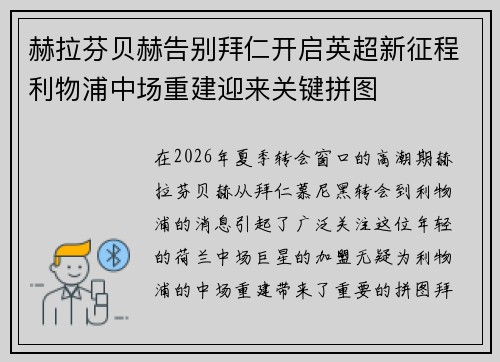 赫拉芬贝赫告别拜仁开启英超新征程利物浦中场重建迎来关键拼图