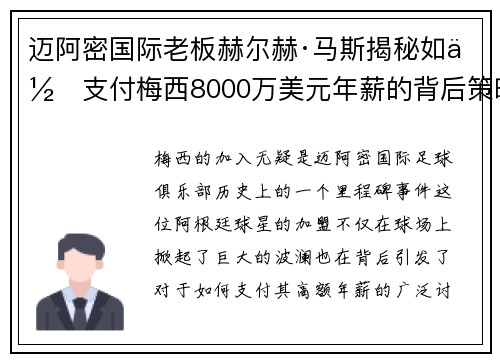 迈阿密国际老板赫尔赫·马斯揭秘如何支付梅西8000万美元年薪的背后策略