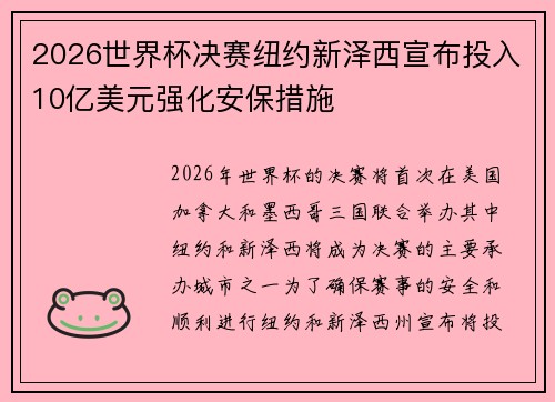 2026世界杯决赛纽约新泽西宣布投入10亿美元强化安保措施
