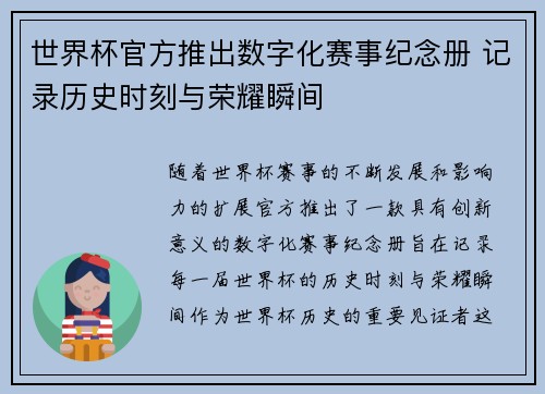 世界杯官方推出数字化赛事纪念册 记录历史时刻与荣耀瞬间