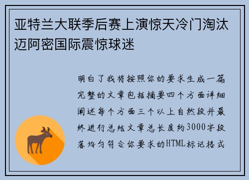 亚特兰大联季后赛上演惊天冷门淘汰迈阿密国际震惊球迷