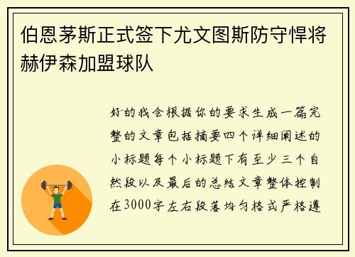 伯恩茅斯正式签下尤文图斯防守悍将赫伊森加盟球队