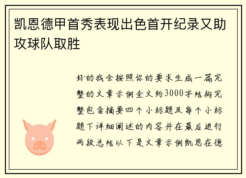 凯恩德甲首秀表现出色首开纪录又助攻球队取胜
