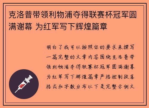 克洛普带领利物浦夺得联赛杯冠军圆满谢幕 为红军写下辉煌篇章