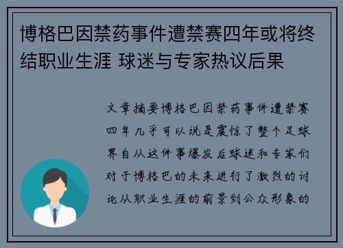 博格巴因禁药事件遭禁赛四年或将终结职业生涯 球迷与专家热议后果