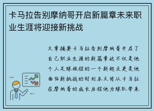 卡马拉告别摩纳哥开启新篇章未来职业生涯将迎接新挑战