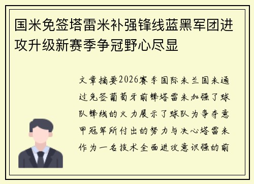 国米免签塔雷米补强锋线蓝黑军团进攻升级新赛季争冠野心尽显