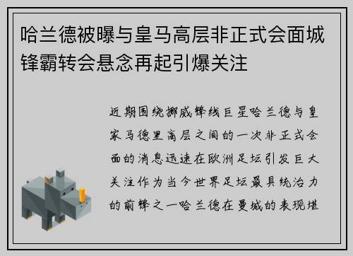 哈兰德被曝与皇马高层非正式会面城锋霸转会悬念再起引爆关注