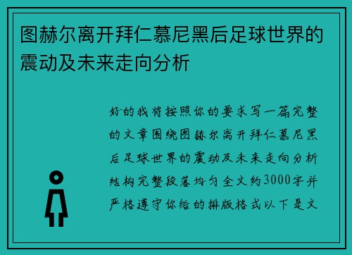图赫尔离开拜仁慕尼黑后足球世界的震动及未来走向分析