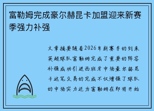 富勒姆完成豪尔赫昆卡加盟迎来新赛季强力补强