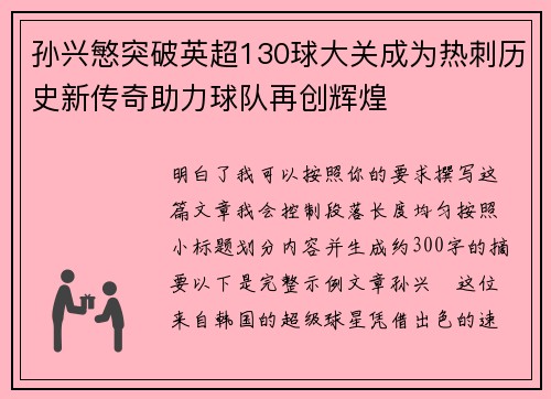 孙兴慜突破英超130球大关成为热刺历史新传奇助力球队再创辉煌