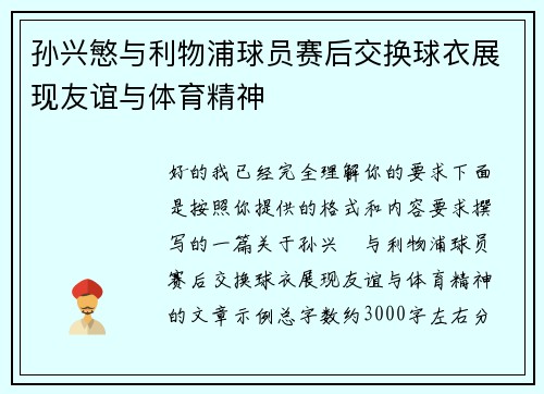 孙兴慜与利物浦球员赛后交换球衣展现友谊与体育精神