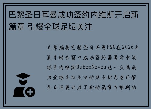巴黎圣日耳曼成功签约内维斯开启新篇章 引爆全球足坛关注