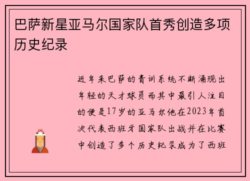 巴萨新星亚马尔国家队首秀创造多项历史纪录