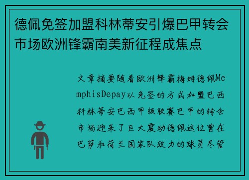德佩免签加盟科林蒂安引爆巴甲转会市场欧洲锋霸南美新征程成焦点