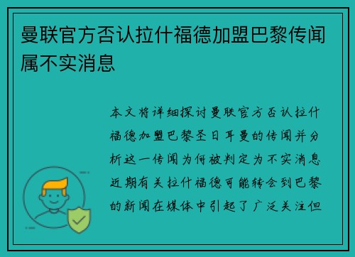 曼联官方否认拉什福德加盟巴黎传闻属不实消息