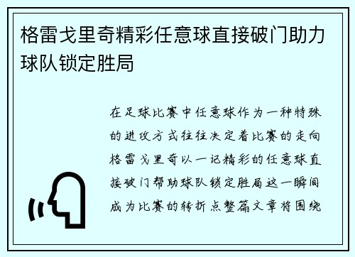格雷戈里奇精彩任意球直接破门助力球队锁定胜局