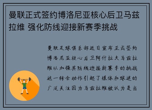 曼联正式签约博洛尼亚核心后卫马兹拉维 强化防线迎接新赛季挑战