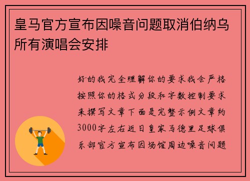 皇马官方宣布因噪音问题取消伯纳乌所有演唱会安排
