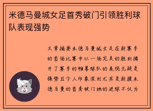 米德马曼城女足首秀破门引领胜利球队表现强势