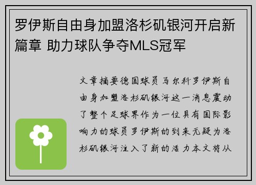罗伊斯自由身加盟洛杉矶银河开启新篇章 助力球队争夺MLS冠军