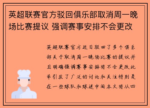英超联赛官方驳回俱乐部取消周一晚场比赛提议 强调赛事安排不会更改