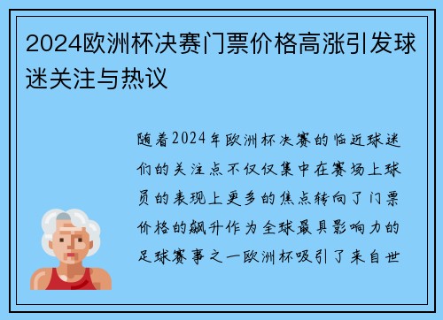2024欧洲杯决赛门票价格高涨引发球迷关注与热议