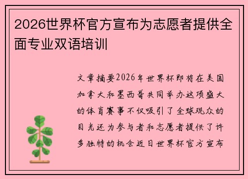 2026世界杯官方宣布为志愿者提供全面专业双语培训