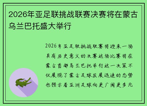 2026年亚足联挑战联赛决赛将在蒙古乌兰巴托盛大举行