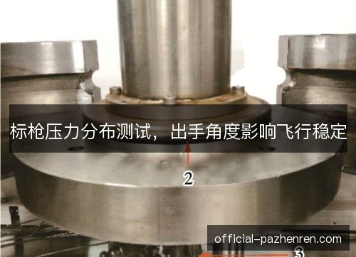标枪压力分布测试，出手角度影响飞行稳定